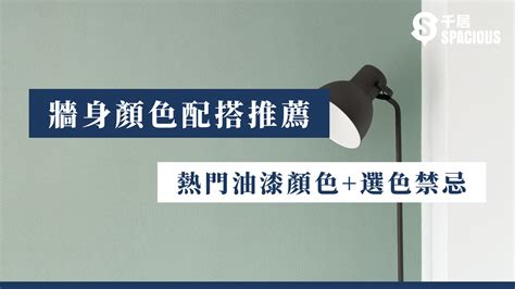 樓梯牆壁顏色|【牆身顏色配搭推薦】2024年熱門油漆顏色+選色。